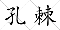 孔棘