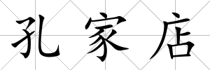 孔家店