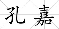 孔嘉