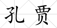 孔賈