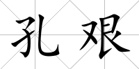 孔艱
