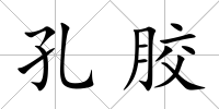 孔膠