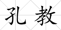 孔教