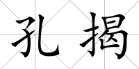 孔揭