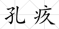孔疚
