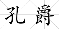 孔爵