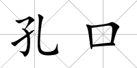 孔口
