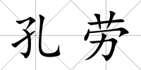 孔勞