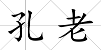 孔老