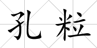 孔粒
