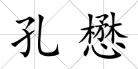 孔懋