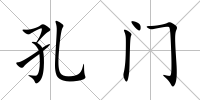 孔門