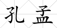 孔孟