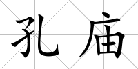 孔廟