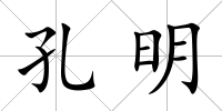 孔明