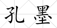 孔墨