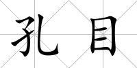 孔目
