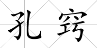 孔竅