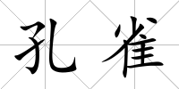 孔雀