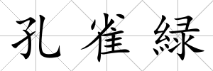 孔雀緑
