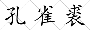孔雀裘