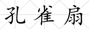 孔雀扇