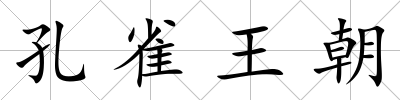 孔雀王朝