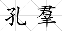 孔羣