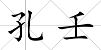 孔壬
