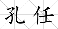 孔任