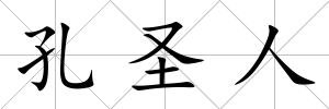 孔圣人