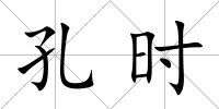 孔時