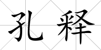 孔釋