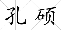 孔碩