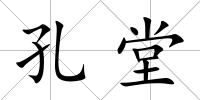 孔堂