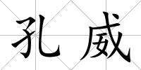 孔威