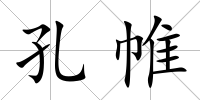 孔帷