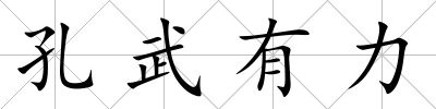 孔武有力