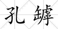 孔罅