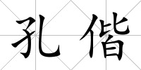 孔偕