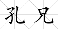 孔兄