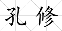 孔修