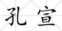 孔宣