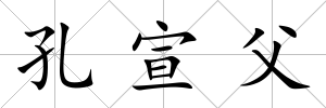 孔宣父