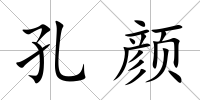 孔顏