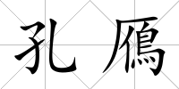 孔鴈