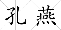 孔燕