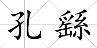 孔繇