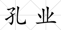 孔業(yè)