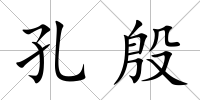孔殷